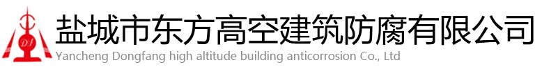 遵化县东方高空建筑防腐有限公司